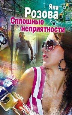 Яна Розова - Сплошные неприятности - <a href=