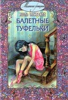 Ноэль Стритфилд - Балетные туфельки - <a href=