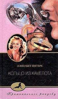 Элизабет Питерс - Кольцо из Камелота - <a href=