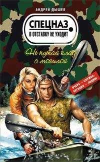 Андрей Дышев - Не путай клад с могилой - <a href=
