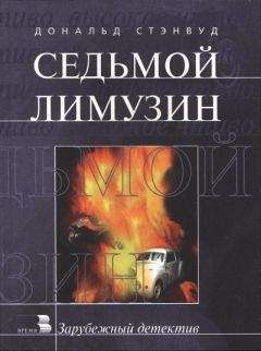 Дональд Стэнвуд - Седьмой лимузин - <a href=
