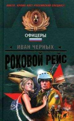 Иван Черных - Роковой рейс - <a href=