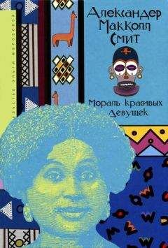 Александер Смит - Мораль красивых девушек - <a href=
