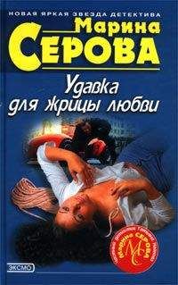 Марина Серова - Удавка для жрицы любви - <a href=