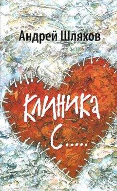 Андрей Шляхов - Клиника С..... - <a href=