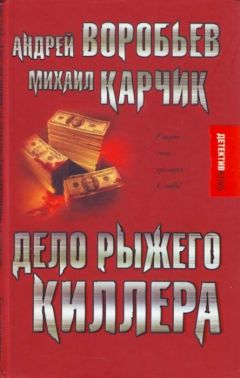 Андрей Воробьев - Дело рыжего киллера - <a href=