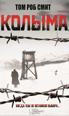 Том Смит - Колыма - <a href=