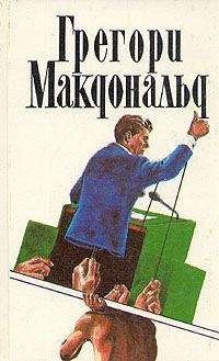 Грегори Макдональд - Флетч в Зазеркалье - <a href=