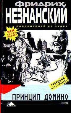 Фридрих Незнанский - Принцип домино - <a href=