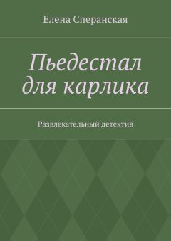 Елена Сперанская - Пьедестал для карлика. Развлекательный детектив - <a href=
