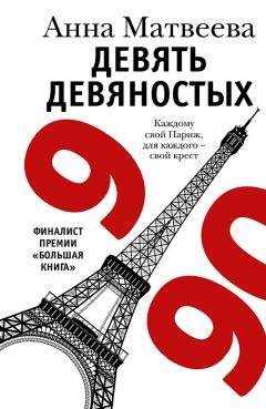 Анна Матвеева - Девять девяностых - <a href=