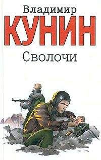 Владимир Кунин - Сволочи - <a href=