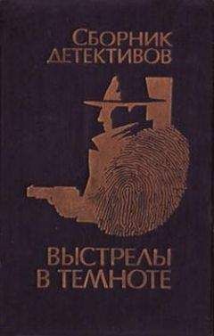 Владимир Савельев - Выстрелы в темноте - <a href=