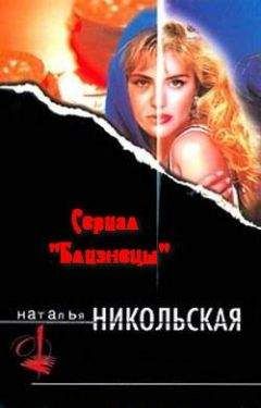 Наталья Никольская - Кто первый на виселицу - <a href=