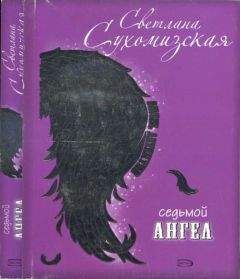 Светлана Сухомизская - Седьмой ангел (=Дьявольский коктейль) - <a href=