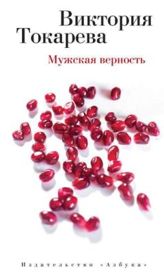 Виктория Токарева - Мужская верность - <a href=
