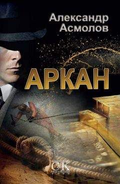 Александр Асмолов - Аркан - <a href=