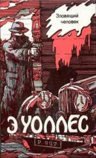 Эдгар Уоллес - Зловещий человек - <a href=
