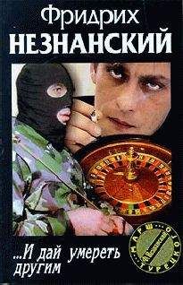 Фридрих Незнанский - И дай умереть другим - <a href=