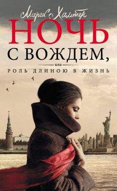 Марек Хальтер - Ночь с вождем, или Роль длиною в жизнь - <a href=