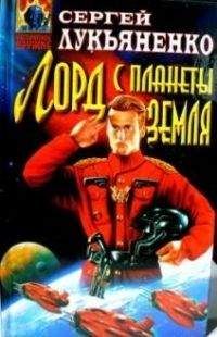 Сергей Лукьяненко - Сборник " " - <a href=