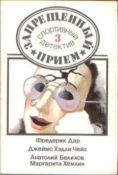 Фредерик Дар - От этого не умирают - <a href=
