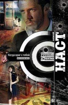 Алексей Наст - Когда враг с тобой - <a href=