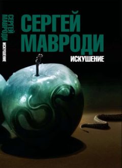 Сергей МАВРОДИ - Искушение. Сын Люцифера - <a href=