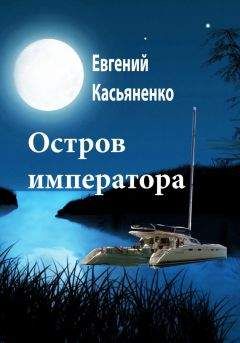 Евгений Касьяненко - Остров императора - <a href=