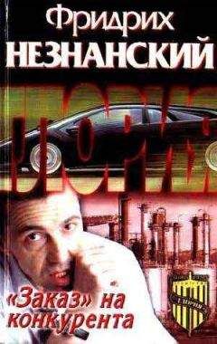 Фридрих Незнанский - «Заказ» на конкурента - <a href=