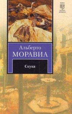 Альберто Моравиа - Скука - <a href=