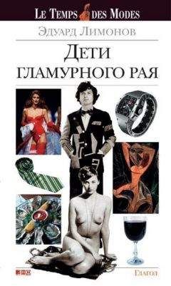 Эдуард Лимонов - Дети гламурного рая - <a href=