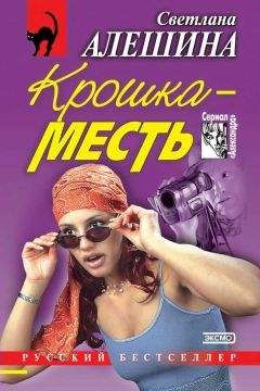 Светлана Алешина - Крошка-месть - <a href=