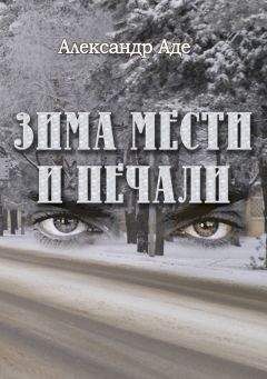 Александр Аде - Зима мести и печали - <a href=