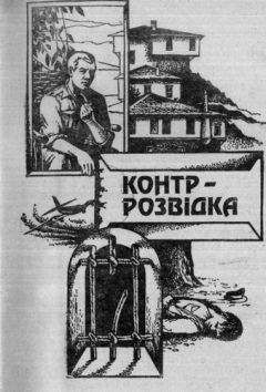 Андрей Гуляшки - Контррозвідка - <a href=