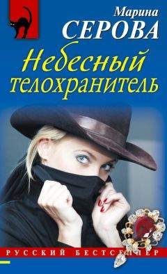 Марина Серова - Небесный телохранитель - <a href=