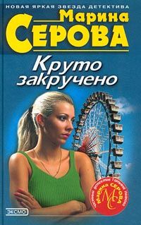 Марина Серова - Круто закручено - <a href=