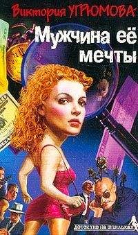 Виктория Угрюмова - Мужчина ее мечты - <a href=