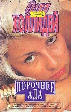 Бретт Холлидей - Она проснулась в темноте - <a href=