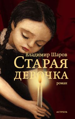 Владимир Шаров - Старая девочка - <a href=