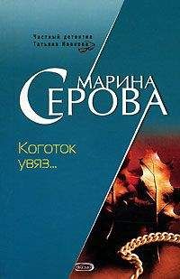 Марина Серова - Коготок увяз... - <a href=