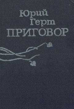 Юрий Герт - Приговор - <a href=