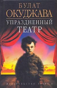 Булат Окуджава - Упраздненный театр - <a href=