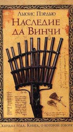 Льюэс Пэрдью - Наследие да Винчи - <a href=