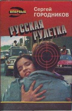 Сергей ГОРОДНИКОВ - РУССКАЯ РУЛЕТКА - <a href=