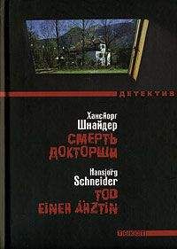 Хансйорг Шнайдер - Смерть докторши - <a href=