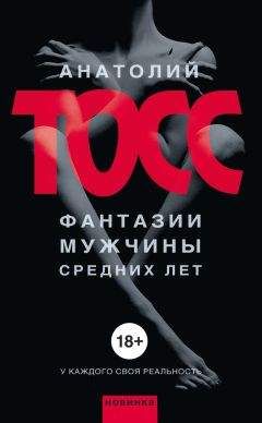 Анатолий Тосс - Фантазии мужчины средних лет - <a href=