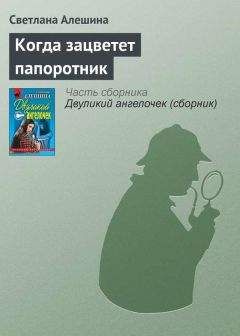 Светлана Алешина - Когда зацветет папоротник - <a href=