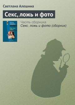 Светлана Алешина - Секс, ложь и фото - <a href=