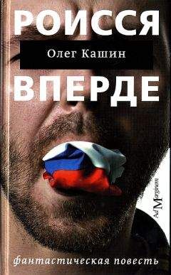 Олег Кашин - Роисся вперде - <a href=